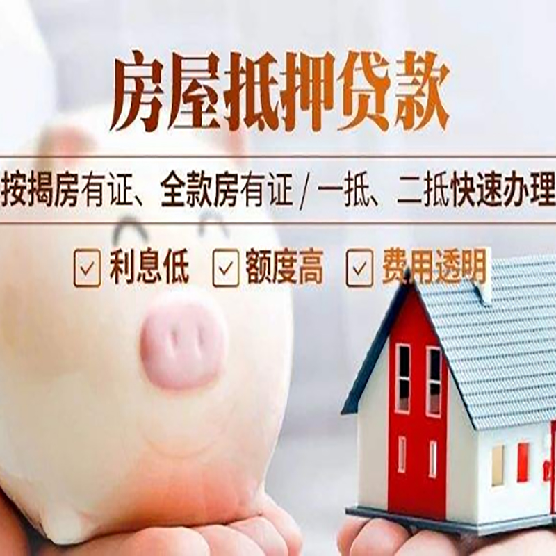 城区房屋抵押贷款条件|房子抵押贷款|二次抵押贷款