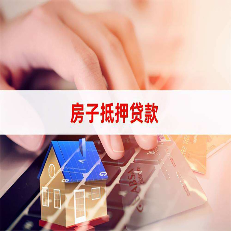 城区房屋抵押贷款条件|银行房产抵押贷款