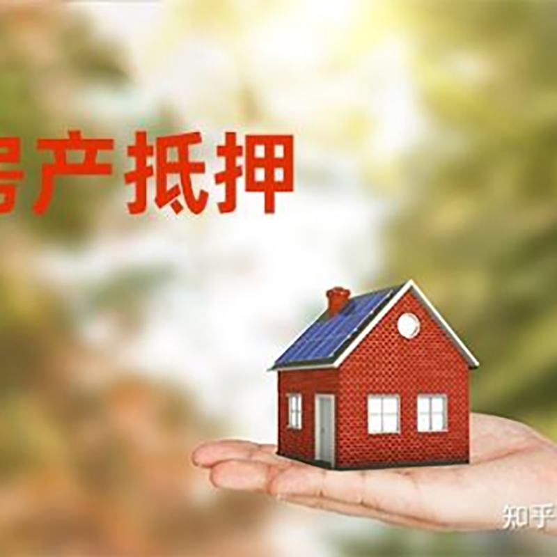 城区房产抵押贷款条件|银行房屋抵押贷款|按揭房抵押贷款