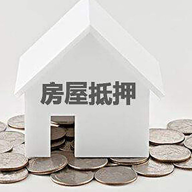 城区房子抵押贷款注意事项