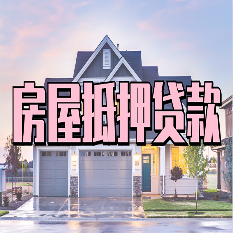 城区房子抵押贷款条件|住房抵押贷款|银行房产抵押贷款