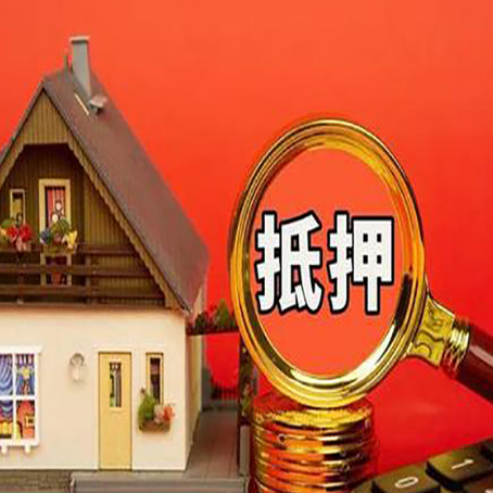 城区房子抵押贷款机构更看重哪些资质？
