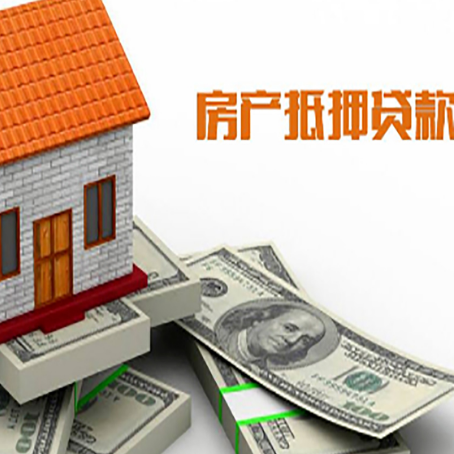 城区房子抵押贷款能贷多少？