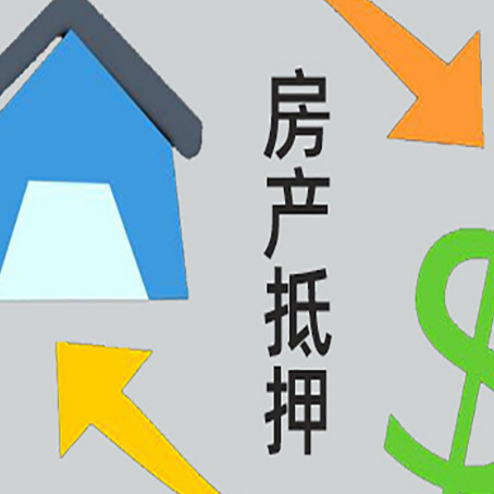 城区房屋抵押贷款办理哪家有保障?