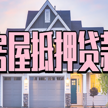 城区房子抵押贷款的优点？